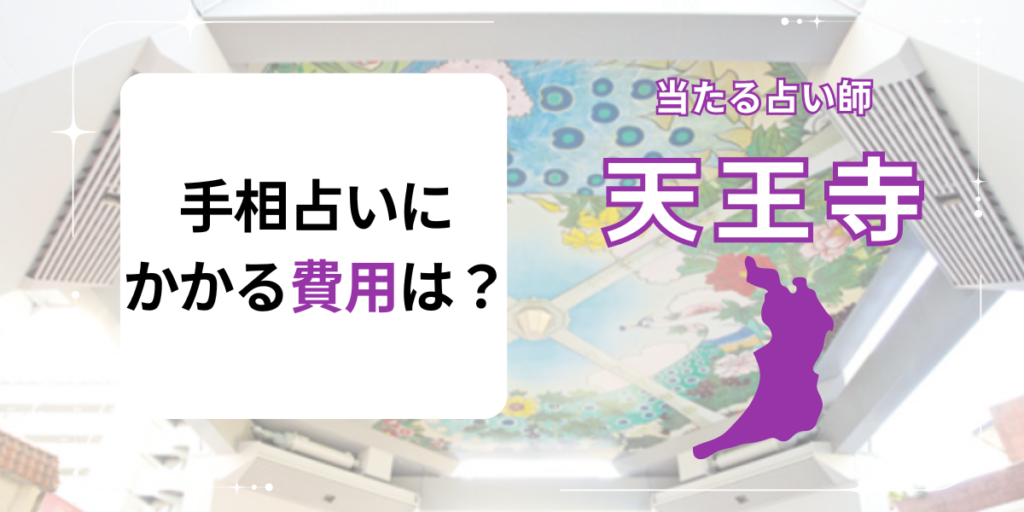天王寺　手相占い　費用